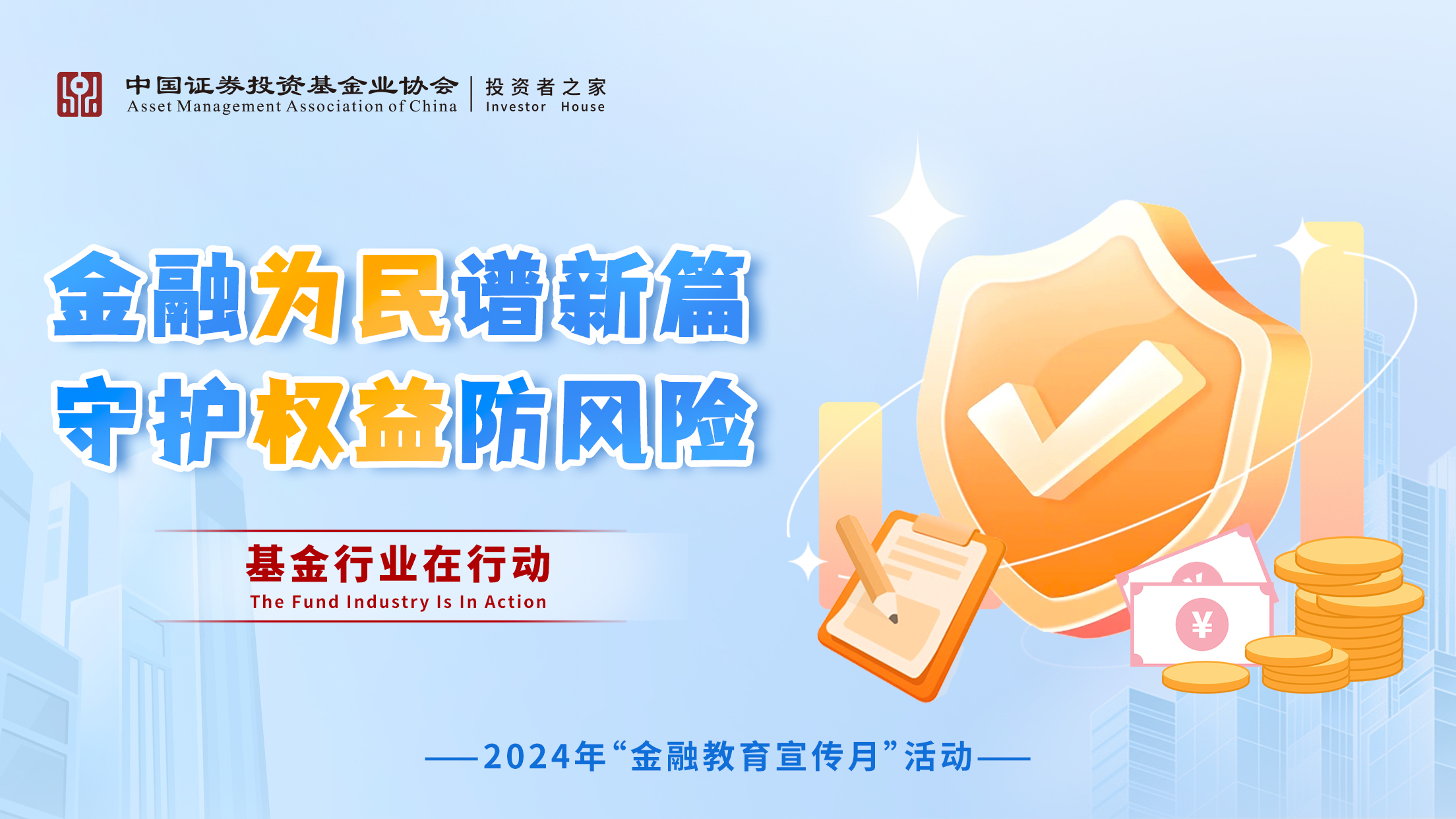 2024年“金融教育宣传月”活动
