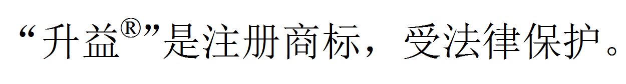 “升益®”是注册商标，受法律保护。