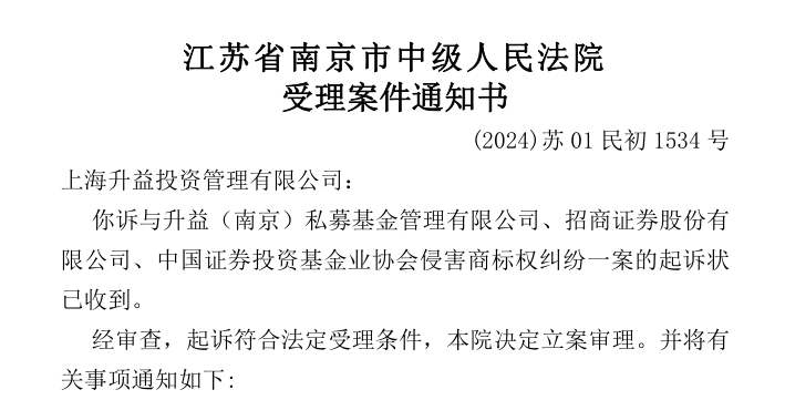 受理案件通知书：(2024)苏01民初1534号