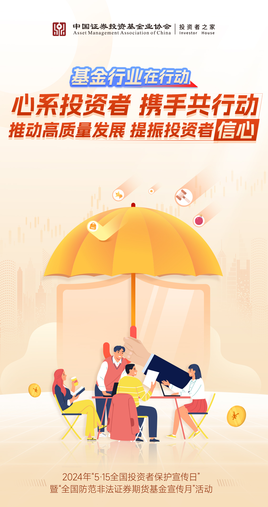 “5·15全国投资者保护宣传日”暨“全国防范非法证券期货基金宣传月”活动